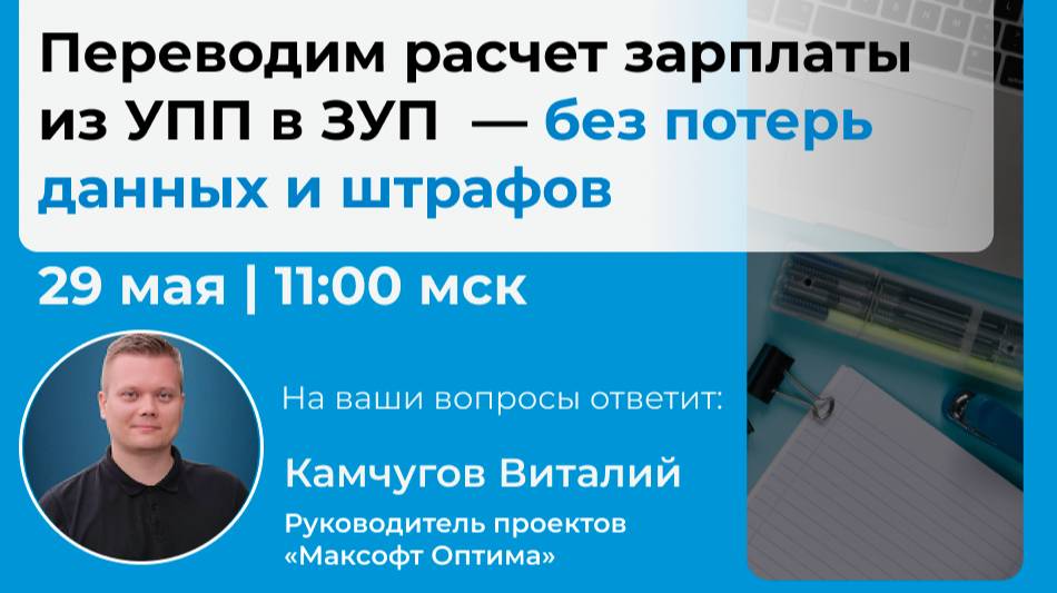 Переводим расчет зарплаты из УПП в ЗУП  — без потерь данных и штрафов
