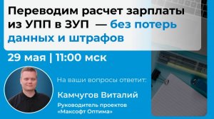 Переводим расчет зарплаты из УПП в ЗУП  — без потерь данных и штрафов