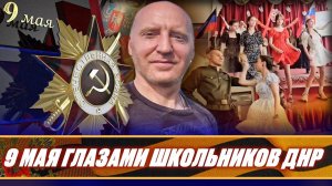 ЭТО НАДО ВИДЕТЬ! Слёзы, песни и гордость: как школьники ДНР праздновали 9 Мая - ДОНБАСС ПОМНИТ