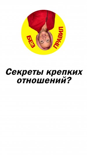 Секреты крепких отношений!