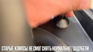 W211.ВОДОСТОКИ БАГАЖНИКА и КЛИПСЫ / ЗАМЕНА
