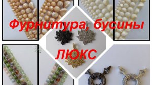 ПРЕМИУМ-Фурнитура, бусины https://t.me/premium_beads_accessories (цены и кол-во)