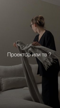 Проектор или ТВ?💫