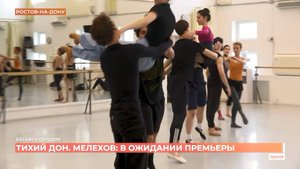 К премьере хореографической драмы "Тихий Дон. Мелехов" готовятся в Ростовском музтеатре