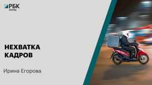 Нехватка кадров | Ирина Егорова