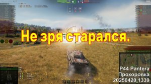 Не зря старался. P44 Pantera. Прохоровка. 20250420 1339.