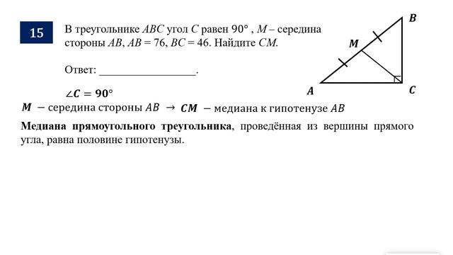 ОГЭ. Математика. Задание 15. В треугольнике ABC известно, что AC=___, BC=___, угол С равен 90°.