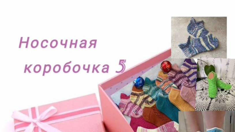 СП Носочная коробочка 5 Отчёт Апрель 2025