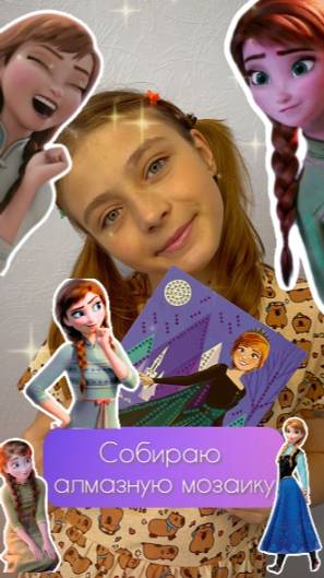 Собираю алмазную мозаику  - Холодное серце.