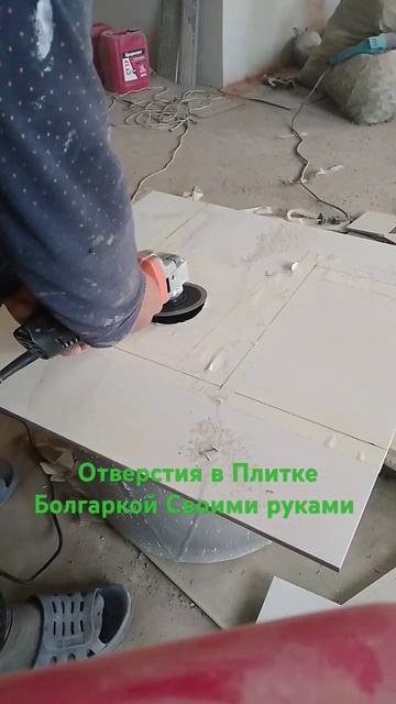 Отверстия в Плитке Болгаркой Своими руками #ремонт #кв смотреть онлайн