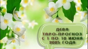 ДЕВА ТАРО-ПРОГНОЗ С 1 ПО 10 ИЮНЯ 2025 ГОДА # таро расклад на неделю# онлайн гадание бесплатно#
