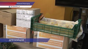 Нижегородцы вновь поддержали бойцов на фронте