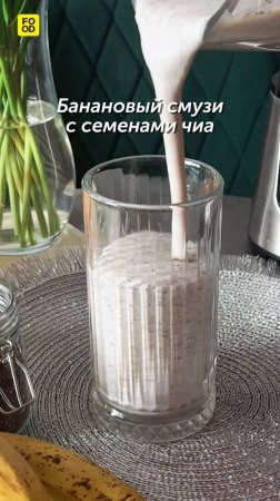 Банановый смузи с семенами чиа🍌#foodru #рецепты #смузи #перекус #банановыйсмузи