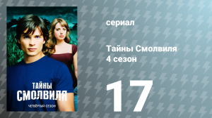 Тайны Смолвиля 4 сезон 17 серия «Оникс» (сериал, 2004)