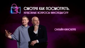 Неудобные вопросы кинопедагогу. Онлайн-киноклуб «Смотря как посмотреть»