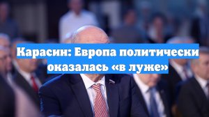 Карасин: Европа политически оказалась «в луже»