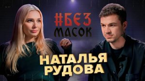 Наталья Рудова Откровенное интервью Владу Череватому
