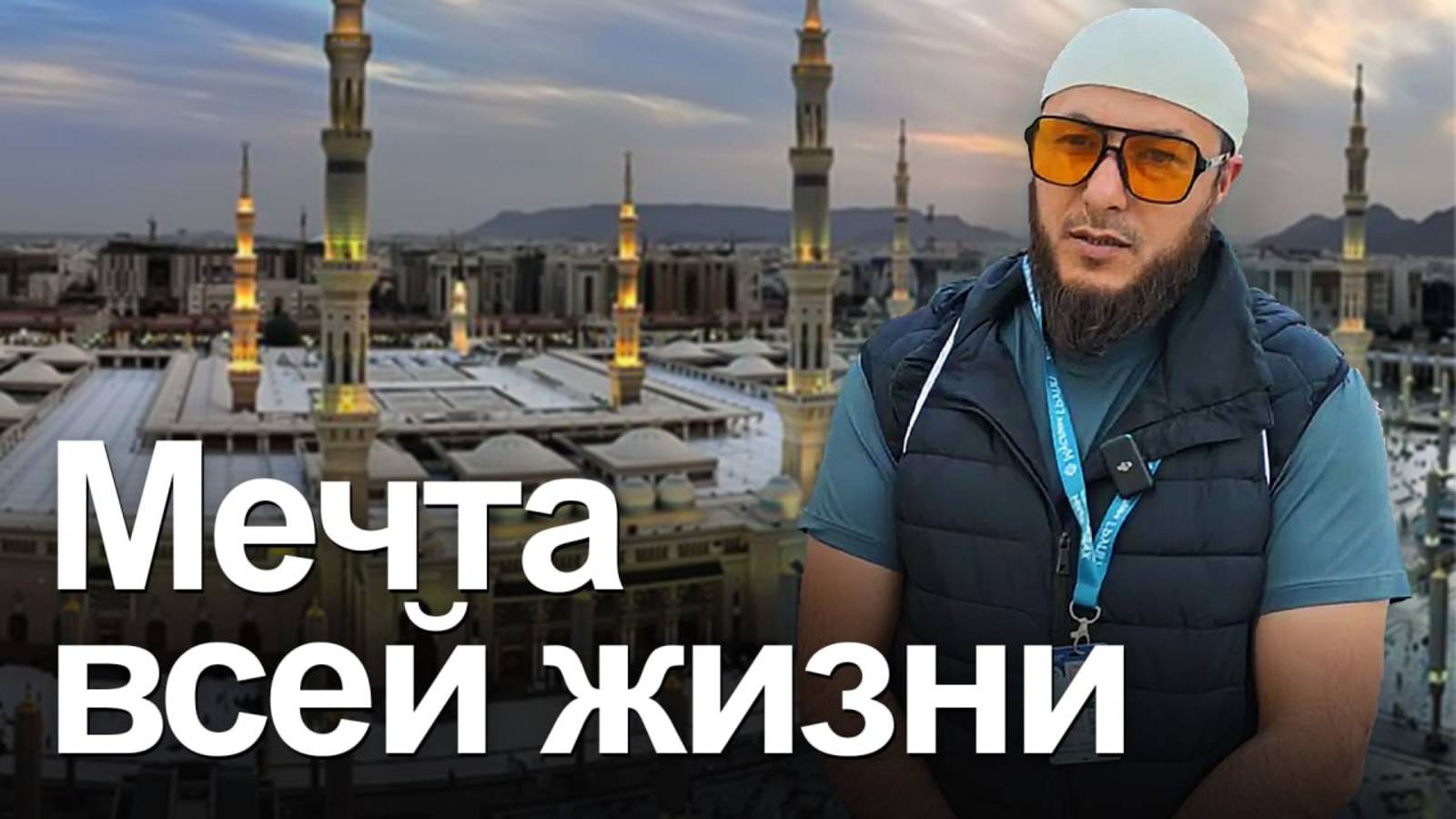 Хадж Керим 2025: Сбылось самое сокровенное желание