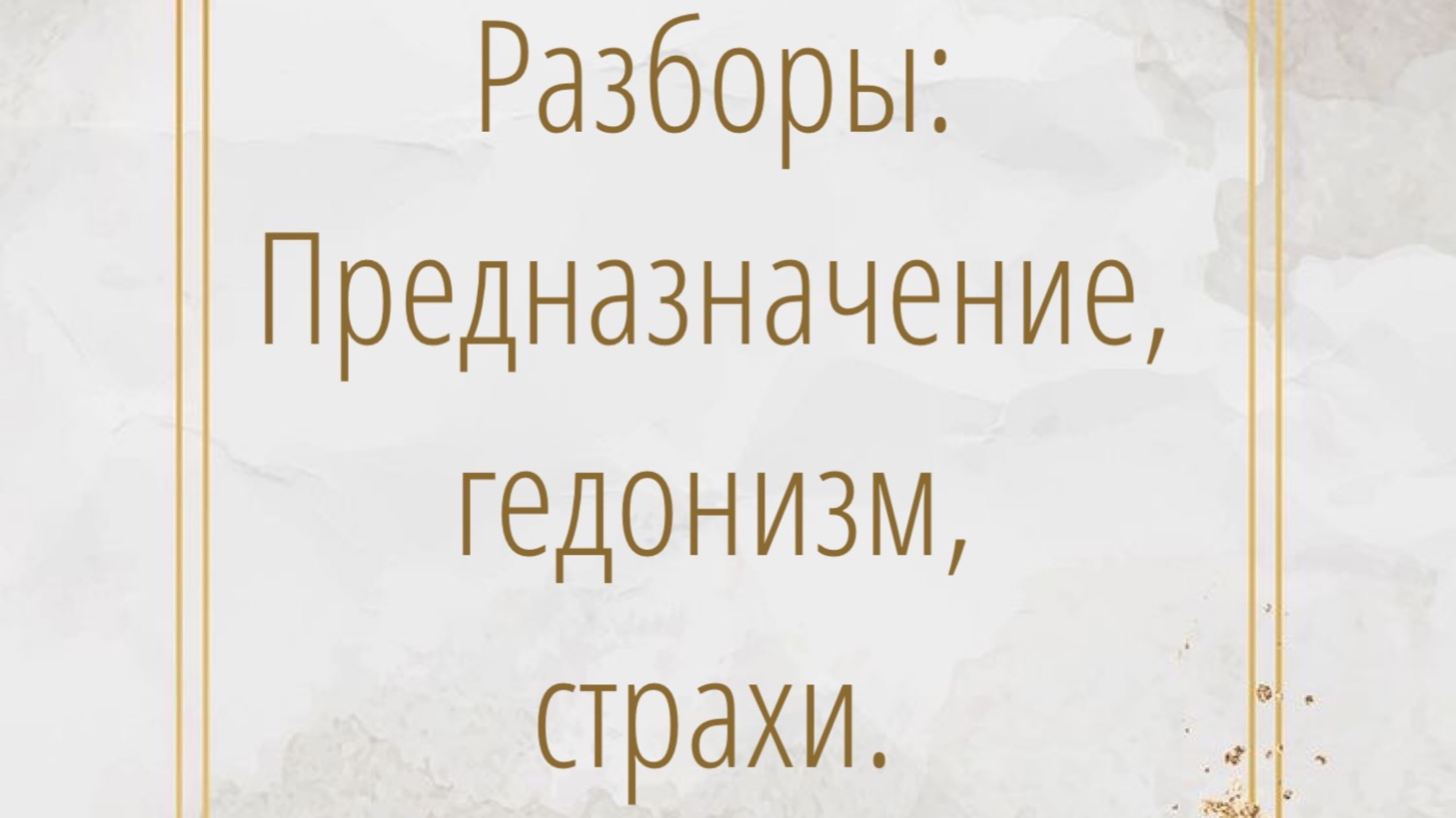 13.01.2021. Разборы: Предназначение, гедонизм, страхи смотреть онлайн