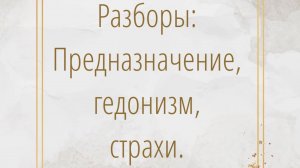 13.01.2021. Разборы: Предназначение, гедонизм, страхи