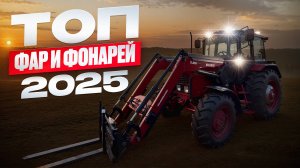 ⚠️ НЕ БЕРИТЕ ФАРЫ ДЛЯ ТРАКТОРА, пока не посмотрите это! Установка и тест в реальной ночи!