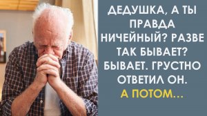 Дедушка, а ты правда ничейный? Разве так бывает? Бывает, грустно ответил он. А потом