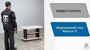 ТЭКС
Видео сборка. Стол журнальный Консул - 2.