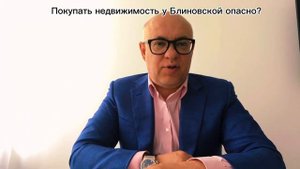 Покупать квартиру у Елены Блиновской еще опасней чем ?