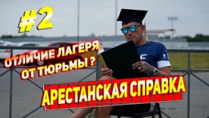 Отличие Лагеря от Тюрьмы❓