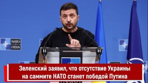 Зеленский заявил, что отсутствие Украины на саммите НАТО станет победой Путина