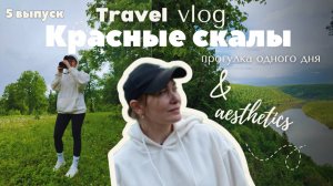 Прогулка одного дня. Село Павловка:красные скалы.