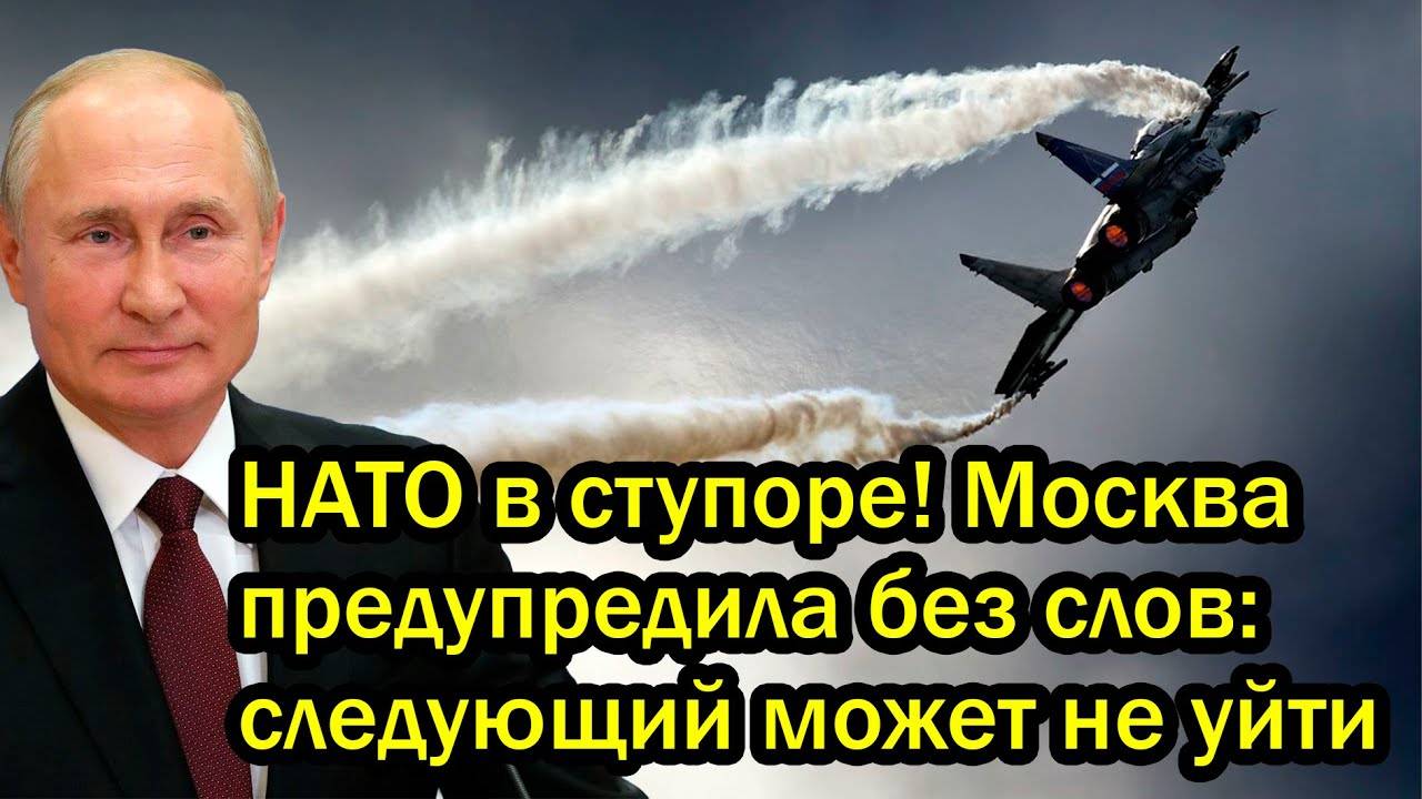 НАТО в ступоре! Москва предупредила без слов: следующий может не уйти