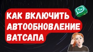 Как включить автообновление WhatsApp