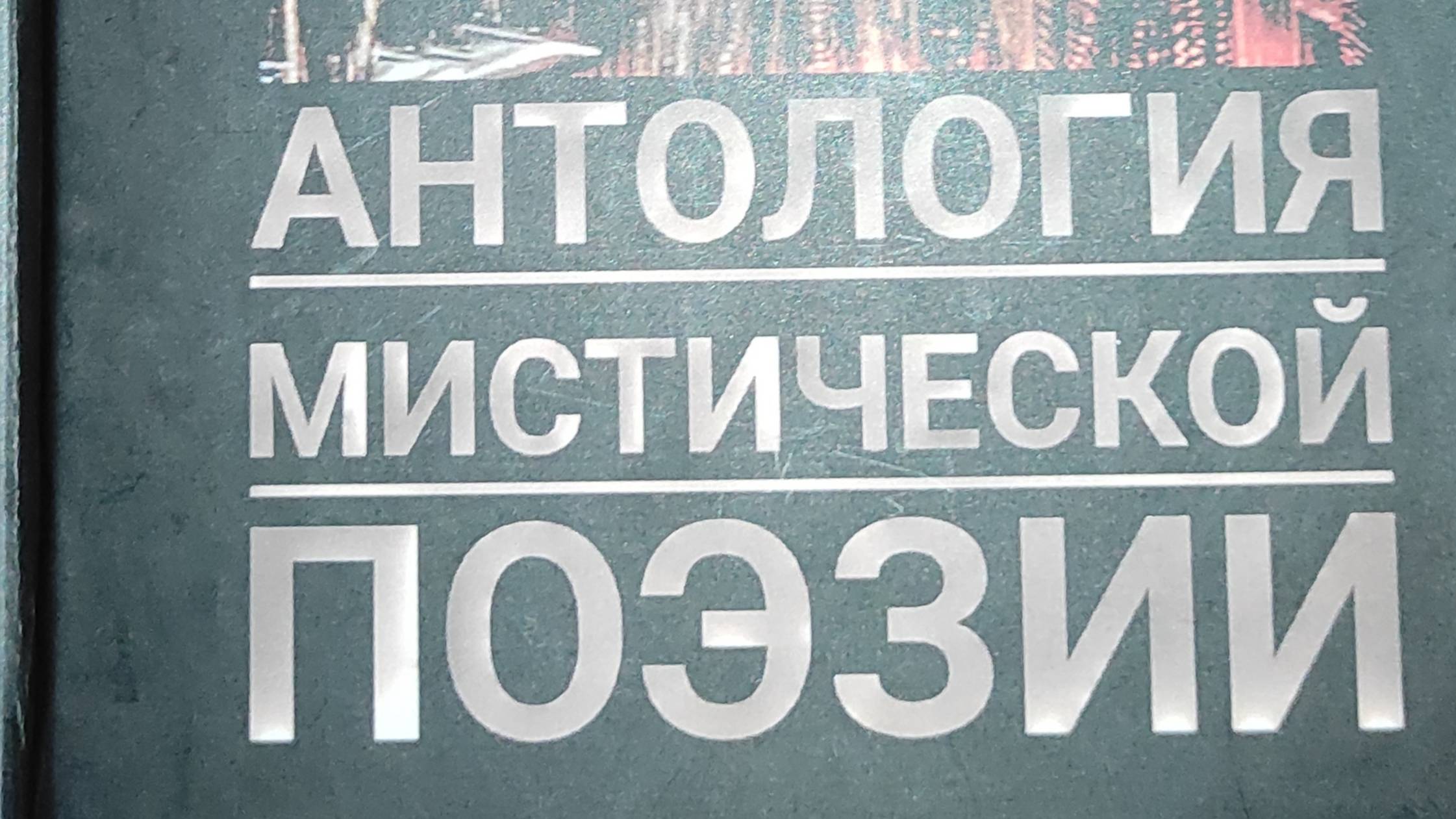 КНИГА 789 Татьяна Михайловская // Антология мистической поэзии (М.: МСЛ, 2023)