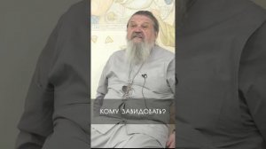 КОМУ ЗАВИДОВАТЬ?