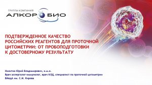 Подтвержденное качество Российских реагентов для проточной цитометрии