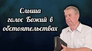Слыша голос Божий в обстоятельствах | Владимир Мусихин | Аудио-вариант
