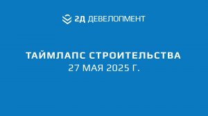 Таймлапс строительства ЖК "2Д Федосеенко" | 27 мая 2025 г.