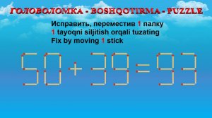 ГОЛОВОЛОМКА - BOSHQOTIRMA – PUZZLE.  Спичка. 50+39=93, 59+29=92, 52+28=82, 69+20=95