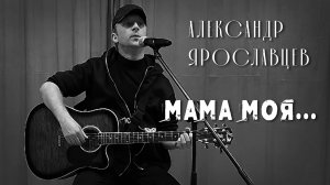 "Мама моя... " Автор - исполнитель Александр Ярославцев.