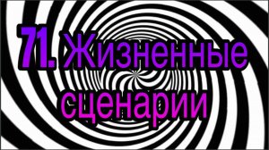 Гипноз (занятие 71) | Изменение жизненных сценариев | методы гипноза и гипнотерапии