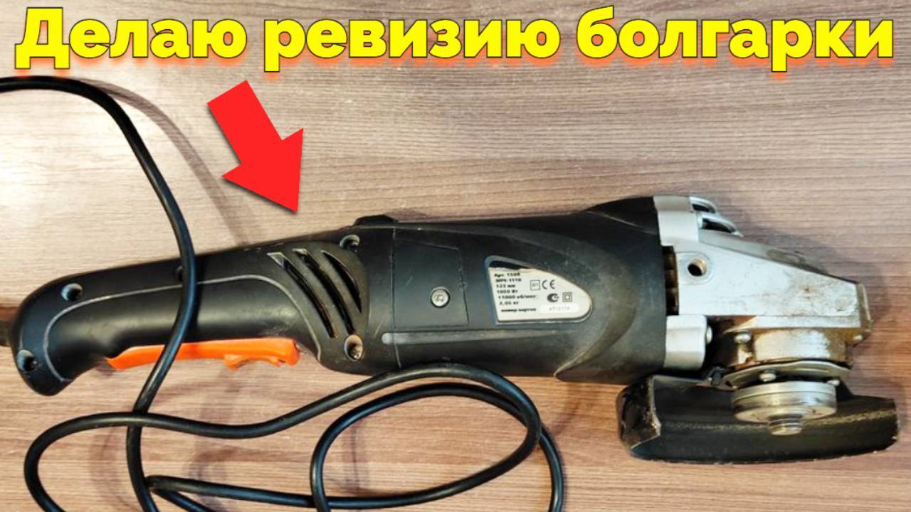 Ревизия болгарки СПЕЦ БШУ-1050