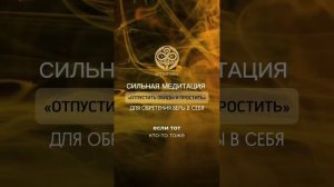 Сильная медитация "отпустить обиды и простить" для при