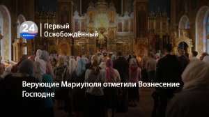 Верующие Мариуполя отметили Вознесение Господне. 29.05.2025