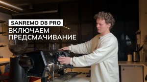 Как включить предсмачивание? | Sanremo D8