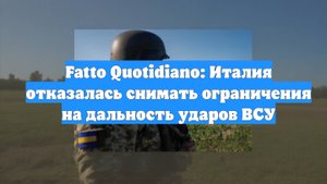 Fatto Quotidiano: Италия отказалась снимать ограничения на дальность ударов ВСУ