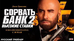 Сорвать банк 2: Высокие ставки (2025) | Русский трейлер (18+) | В онлайн кинотеатрах с 30 мая