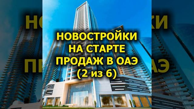 Новостройки на старте продаж в ОАЭ (2 из 6)