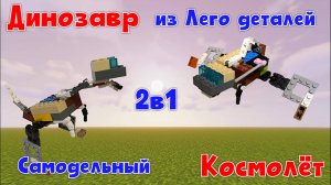 №28 Трансформер 2в1 Космолёт и Динозавр