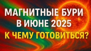 ⚠️ МАГНИТНЫЕ БУРИ в ИЮНЕ 2025 — Когда Будут и Как ПЕРЕЖИТЬ Без Последствий? 🌪